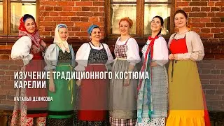 Изучение традиционного костюма Карелии / Наталья Денисова