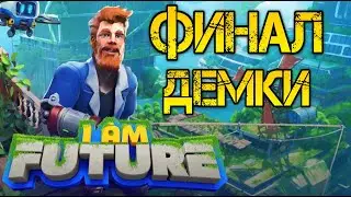 I Am Future - Прохождение на русском #2- ФИНАЛ ДЕМКИ