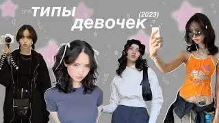 ТИПЫ ДЕВОЧЕК 2023