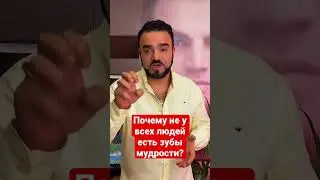 Почему не у всех людей есть зубы мудрости? 