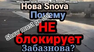 Нова Snova.Зритель помнит все!Нова упустила богатого жениха.Откуда у Забазнова $ жить не работая.