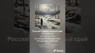 Россия! Сердцу милый край (песня)
