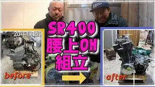 SR400エンジン腰上オーバーホール組立編20年放置のエンジンを蘇らせろ！