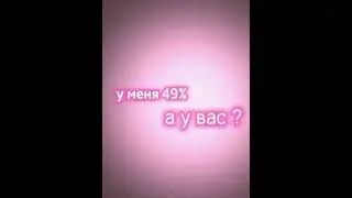 А у вас ? 🔥 