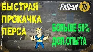 FALLOUT 76 | БЫСТРАЯ ПРОКАЧКА ПЕРСОНАЖА  (БОЛЬШЕ 50% ДОП. ОЧКОВ ОПЫТА )