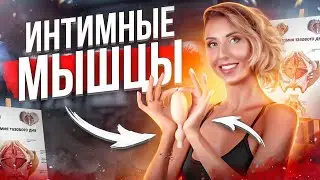 Ослабление мышц тазового дна. Слабые интимные мышцы. Интимный фитнес.