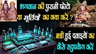 भगवान की पुरानी मूर्तियों का क्या करें बची हुई, दवाइयों को कैसे सदुपयोग करें -  प्रीतम धाम