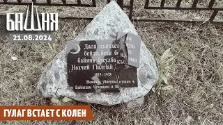ГУЛАГ встает с колен [21.08.2024] Новости | Рашид Абдурахманов