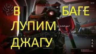Warface: ЛИКВИДАЦИЯ, В БАГЕ ЛУПИМ ДЖАГУ