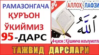 РAМAЗОНГAЧA ҚУРЪОН ЎҚИЙМИЗ 95-ДAРС TAJVID DARSLARI 60-DARS
