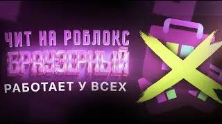 Читы на роблокс / Читы роблокс / Как скачать читы на роблокс / Чит роблокс / Чит на роблокс / 2024