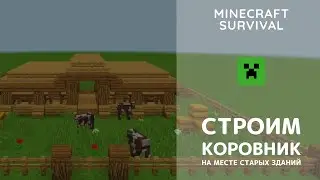 Сносим старые дома, строим коровник и курятник - Minecraft