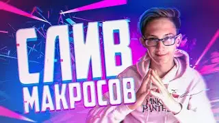 Макросы на Кс Го │4 БЕСПЛАТНЫХ Макроса на Cs Go