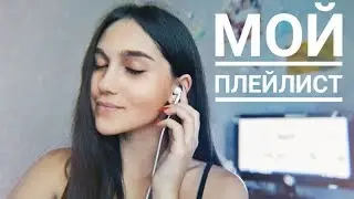 МОЙ ПЛЕЙЛИСТ ИЮНЬ 2019 ♡ Милена Романова