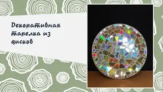 Творческий мастер-класс по созданию декоративной тарелки из дисков