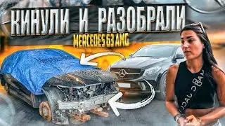 Кинули девушку в автосервисе. Растащили Мерседес 63 AMG на запчасти.
