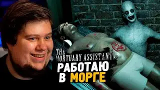 НОЧЬ В МОРГЕ! ДЕМОНЫ УЖЕ ТУТ ● The Mortuary Assistant