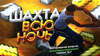 ВСЮ НОЧЬ РАБОТАЮ НА ШАХТЕ ARIZONA RP GTA SAMP