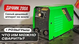 Купил сварочный аппарат за 2 тысячи рублей | Пробую им что-нибудь сварить 