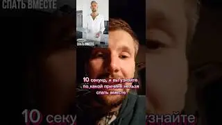 Почему нельзя спать вместе? 