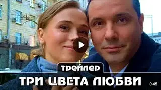 Три цвета любви Трейлер сериала Премьера 15 мая 2021 года 4 серии Мелодрама