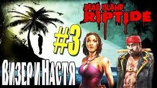 Dead Island: Riptide - CoOp: Визер и Настя - [КАТАЕМСЯ НА ЛОДКЕ С МОТОРЧИКОМ] #3
