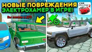 НОВЫЕ ПОВРЕЖДЕНИЯ И ЭЛЕКТРОМОБИЛИ В ИГРЕ СИМУЛЯТОР АВТОМОБИЛЯ 2! ОБЗОР ОБНОВЛЕНИЯ И ФИШКИ NEW UPDATE