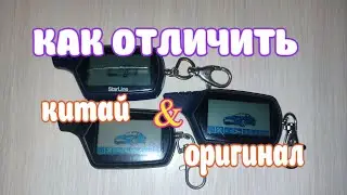 Как отличить оригинальный брелок от китайского StarLine A91