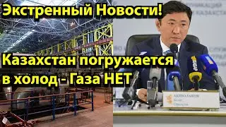 Экстренный Новости! Казахстан погружается в холод - Газа НЕТ