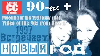 1997 новый год.