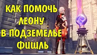 Как помочь Леону в подземелье Фишль / Help Leon leave the cellar Dungeon Fischl Genshin Impact