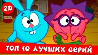 ТОП 10 серий Четвертого сезона | Смешарики 2D | Сборник 2023