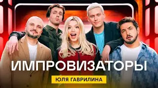Импровизаторы | Сезон 3 | Выпуск 2
