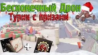 Crossout Баги / Бесконечный Дрон + Турнир