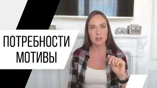 Как понять свои желания, истинные мотивы и потребности? Иерархия потребностей. Психолог Алиса