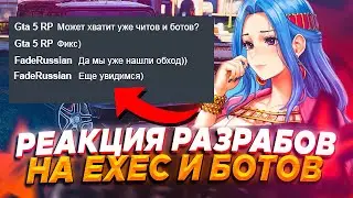 РЕАКЦИЯ РАЗРАБОТЧИКОВ GTA 5 RP НА БОТОВ И EXEC ЧИТ 0X