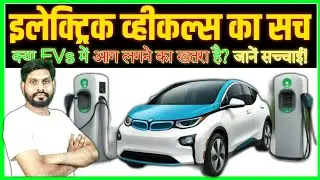 इलेक्ट्रिक गाड़ियां: फायदे, नुकसान और असली सच्चाई!