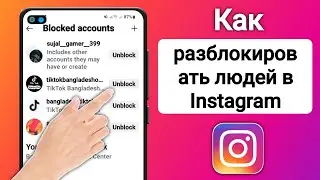 Как разблокировать людей в Instagram |  Instagram Как разблокировать или заблокировать кого-то