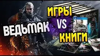 Чем Игры Ведьмак Отличаются от Книг?