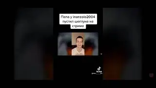 Отец Ивана Золо перданул на стриме