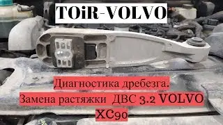 Что за дребезг ДВС 3.2 Volvo XC90? Ищем неисправность VOlVO!