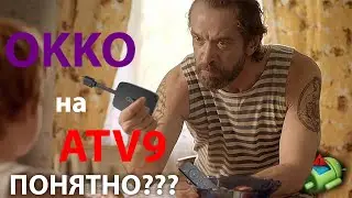 Взлом Okko Smart Box доступен каждому