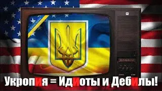 ⚡ Укропия опять на высоте!