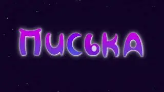 Лунтик Писька I 1 часовая версия