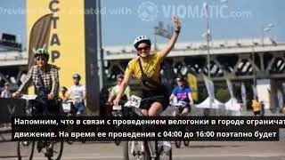 Веломарафон La Strada ограничит движение в центре Петербурга 13 августа