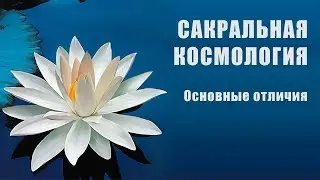 Сакральная Космология - Космоэнергетика Будущего !