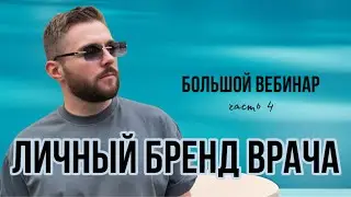Личный Бренд Врача. Часть 4 (Лектор:  Доктор Дмитрий Рябов) БОЛЬШОЙ ВЕБИНАР