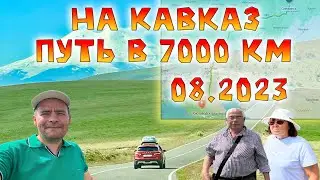 Путешествие на Кавказ | Подробный маршрут и советы для незабываемой поездки