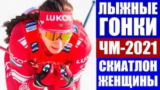 Лыжные гонки 2021. Чемпионат мира по лыжам 2021. Оберстдорф. Скиатлон женщины.