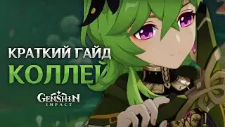 Коллеи, краткий гайд  | Genshin Impact | Все что нужно знать